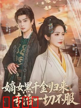 黑千金觉醒：逆袭豪门路