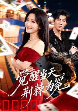 觉醒当天，荆棘为冕：逆袭加冕