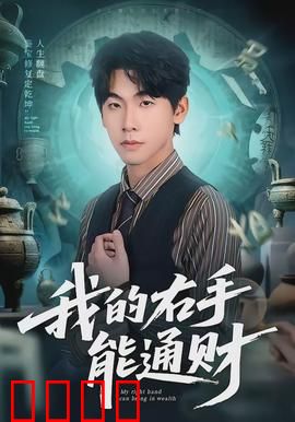 我的右手能通财：点石成金的奇幻之旅
