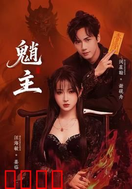 魈主：山魈成仙