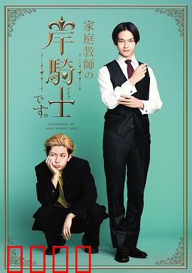 我是家庭教师岸骑士：逆袭人生