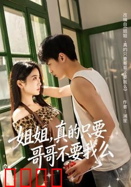 姐姐，真的只要哥哥不要我么：妹妹的觉醒