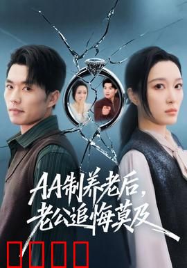 制养老后，老公追悔莫及：结局震惊