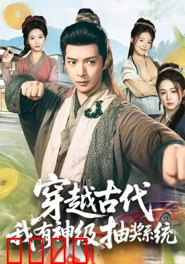 穿越古代，我有神级抽奖系统：开局抽到帝王术