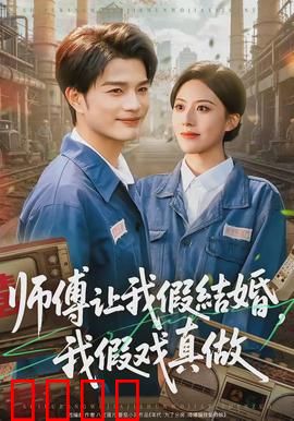 师傅让我假结婚，我假戏真做：甜到上头