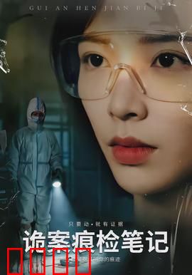 诡案痕检笔记：血字谜案