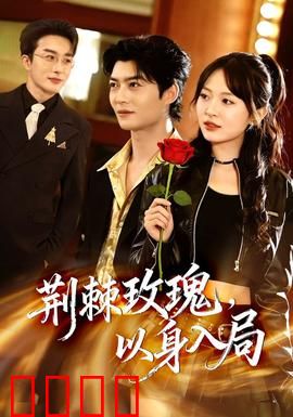 荆棘玫瑰，以身入局：女警卧底毒窟