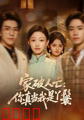 家破人亡：妻子的复仇