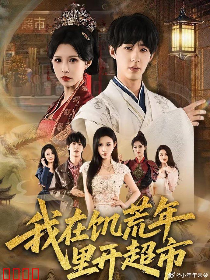 我在饥荒年里开超市：逆袭人生