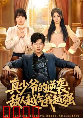 真少爷的逆袭，敌人越气我越强：豪门打脸爽剧