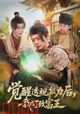 觉醒透视能力后，我成了致富王：透视致富逆袭