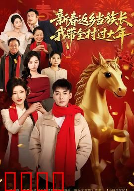 新春返乡当族长，我带全村过大年：族长归来闹新春