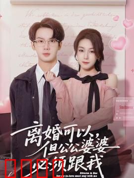 离婚可以，但公公婆婆必须跟我：奇葩儿媳的逆袭