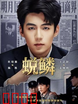 蜕鳞：为爱弃鳞