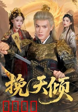 挽天倾：权谋逆袭