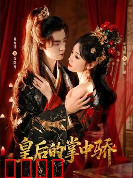 皇后的掌中骄：逆袭后宫