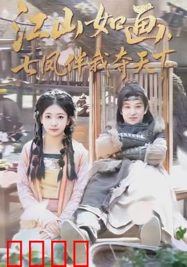 江山如画，七凤伴我夺天下：七美助君登基