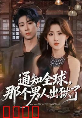 通知全球，那个男人出狱了：重出江湖