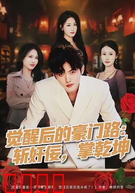 觉醒后的豪门路：逆袭复仇之战