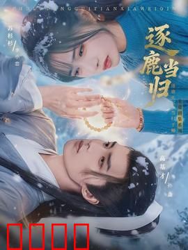 逐鹿当归：权谋归心