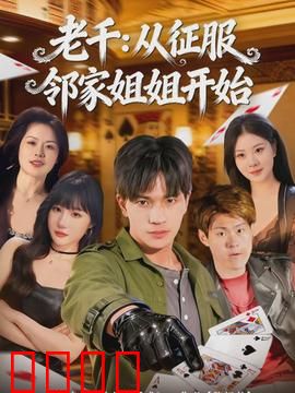 老千：赌桌骗术