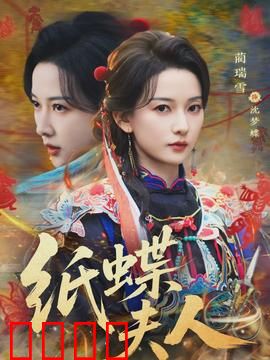 纸蝶夫人：破茧复仇