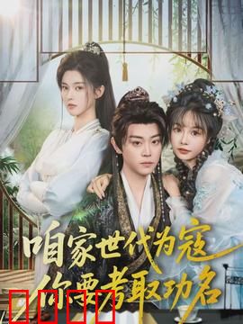 咱家世代为寇，你要考取功名：家族逆袭路