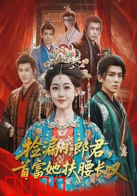 捡漏小郎君，首富她扶腰长叹：逆袭爽文