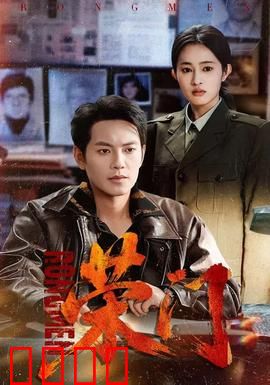 荣门：权力游戏的深渊