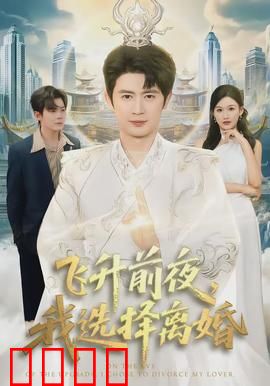 飞升前夜，我选择离婚：逆袭打脸