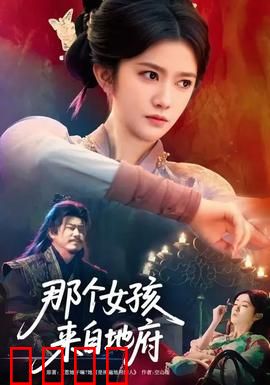 那个女孩来自地府：阴阳恋曲