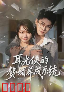 耳光侠的赘婿养成系统：打脸逆袭