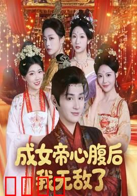 成女帝心腹后我无敌了：权谋逆袭
