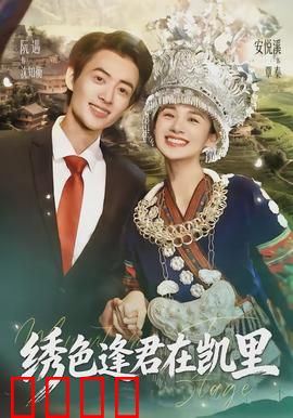 绣色逢君在凯里：针线牵情缘