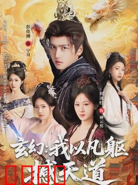 玄幻：一段跨越时空的奇缘