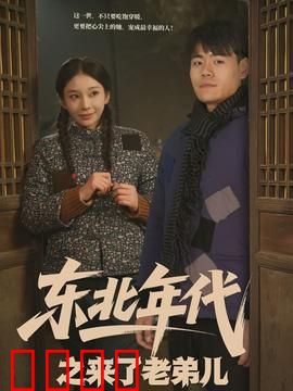 东北年代之来了老弟儿：兄弟情深藏笑泪