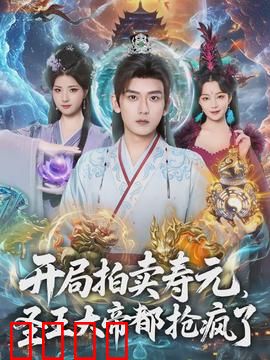 开局拍卖寿元，圣王大帝都抢疯了：修仙界的疯狂拍卖