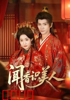 闻香识美人：探戈舞步的救赎