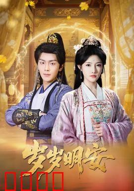 岁岁明安：时光救赎