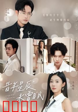 昔年星辰未曾眠：星空下的约定