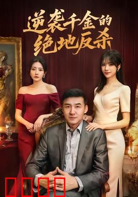 逆袭千金的绝地反杀：从弃女到女王