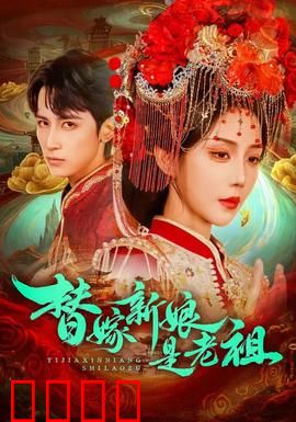 替嫁新娘是老祖：老祖扮猪吃虎