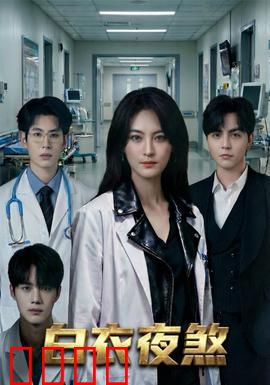 白衣夜煞：午夜索命