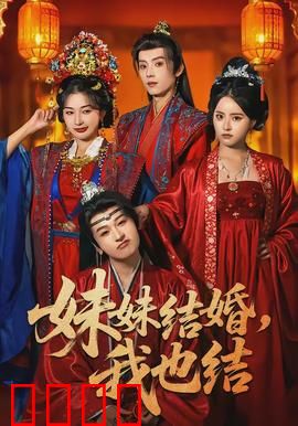 妹妹结婚，我也结：姐妹撞婚记