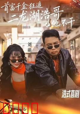 首富千金狂追二龙湖浩哥之他不干：逆袭爆笑喜剧