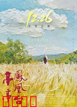 亭亭凤凰台：凤凰涅槃之恋