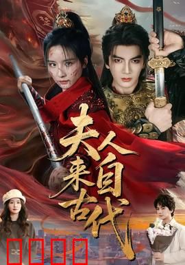 夫人来自古代：穿越女霸气护夫