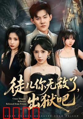 徒儿你无敌了，出狱吧：仙尊下山