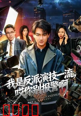 我是反派演技一流，哎你别报警啊：爆笑反转