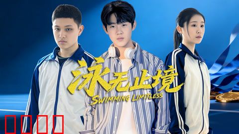 泳无止境2026：重返巅峰